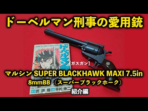 ガスガン】ドーベルマン刑事の愛用銃！マルシン SUPER BLACKHAWK