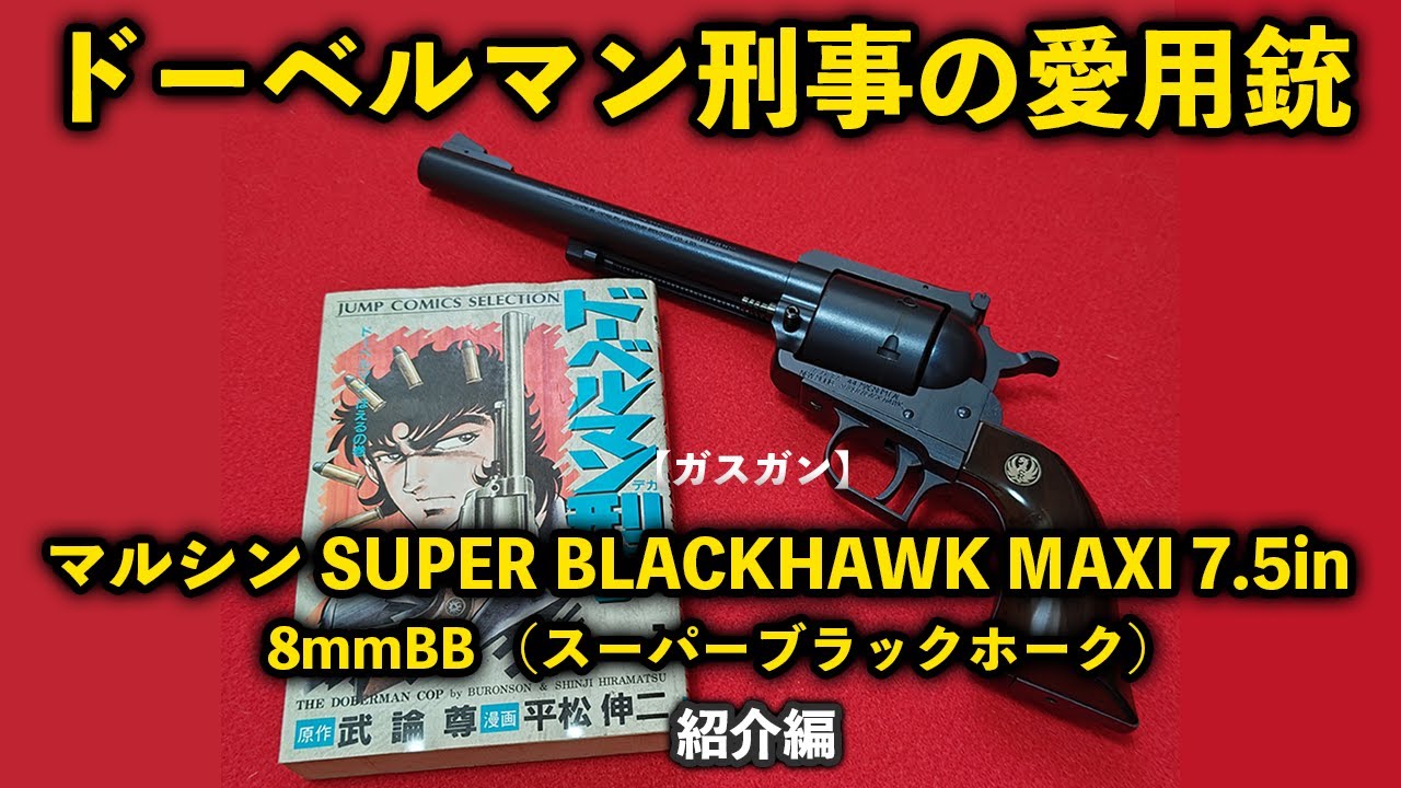 ガスガン】ドーベルマン刑事の愛用銃！マルシン SUPER BLACKHAWK MAXI