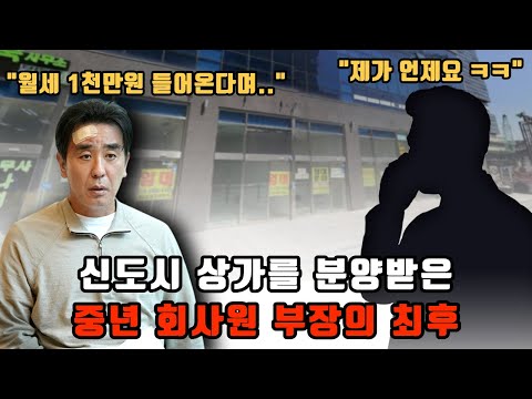 신도시 상가 이래도 분양 받으시겠습니까? 퇴직금 영끌 회사원의 최후