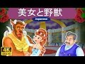 美女と野獣 | Beauty and The Beast in Japanese | @JapaneseFairyTales