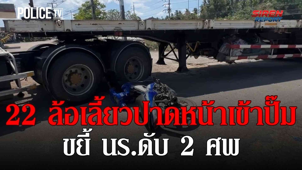 ขยี้ นร.ดับ 2 ศพ 22 ล้อเลี้ยวปาดหน้าเข้าปั๊ม  |  Siren Report 3 มี.ค.69