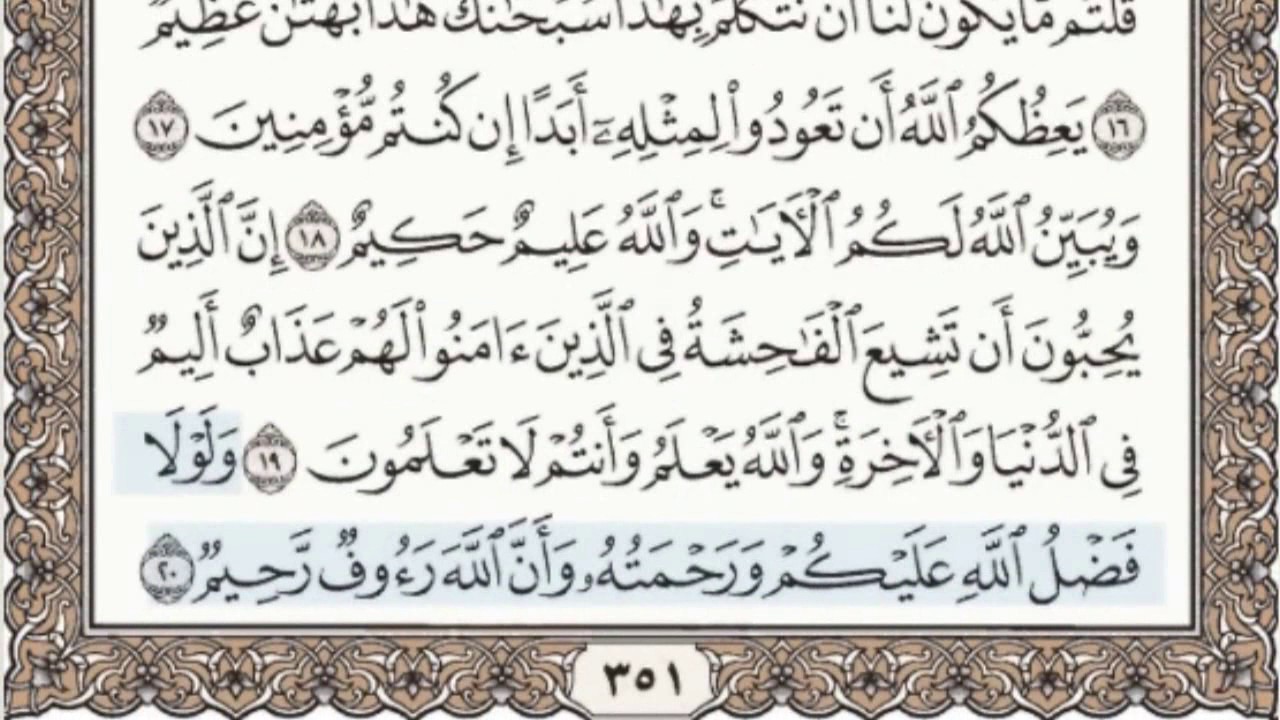 24 - سورة النور - سماع وقراءة - الشيخ عبد الباسط عبد الصمد