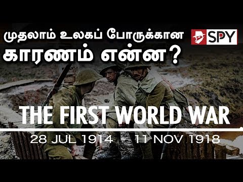 முதலாம் உலகப் போருக்கான காரணம் என்ன? | The Story of World War I | All you need to know #WorldWarI