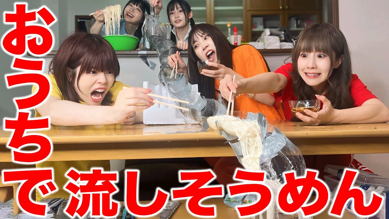 爆笑】難易度MAX流しそうめんしたら家のなか大洪水パニックになった