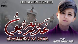 GADEERYON KA HAI NARA ALI ALI KARNA MASTER HAMMAD NAGRI GADEER SPEICAL KALAM