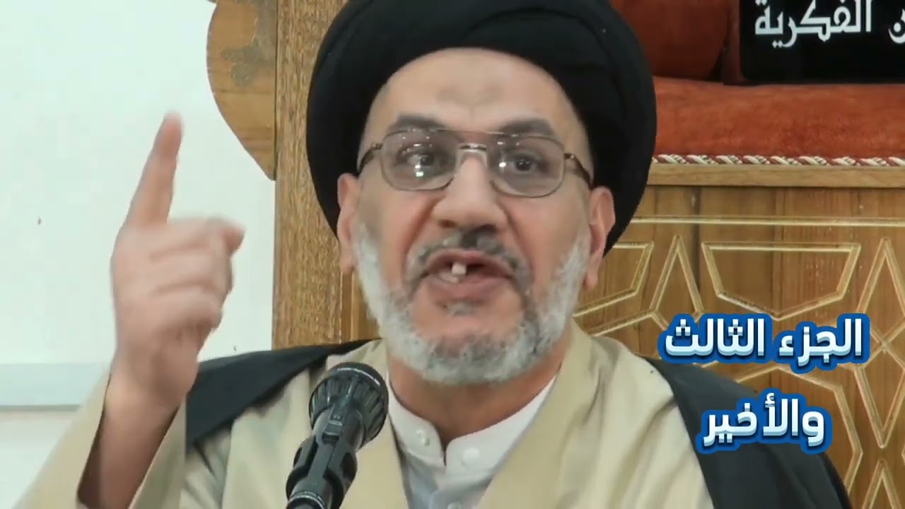 سلسلة دروس معرفية اللهم كن (١٦)_درجات المعرفة والمشاهدة _الجزء الثالث والاخير _السيد حسين الصافي .