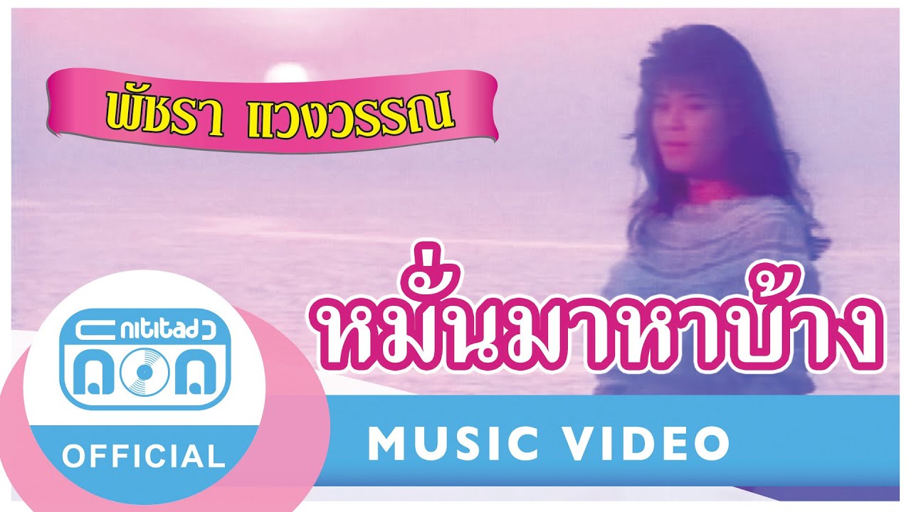 หมั่นมาหาบ้าง - เอ๋ พัชรา แวงวรรณ [Official Music Video]