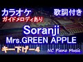 【カラオケキー下げ-4】Soranji / Mrs.GREEN APPLE【ガイドメロディあり 歌詞 ピアノ ハモリ付き フル full】音程バー 映画『ラーゲリより愛を込めて』主題歌