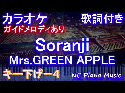 【カラオケキー下げ-4】Soranji / Mrs.GREEN APPLE【ガイドメロディあり 歌詞 ピアノ ハモリ付き フル full】音程バー  映画『ラーゲリより愛を込めて』主題歌