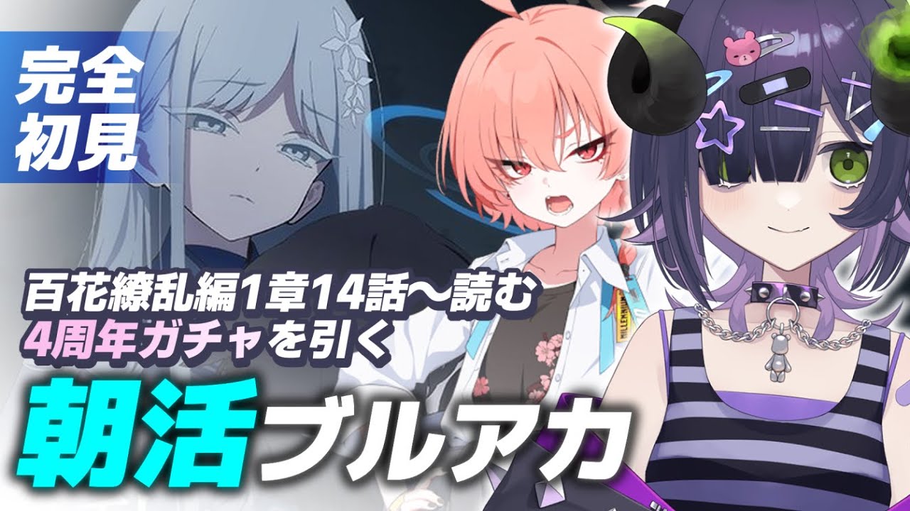 ブルーアーカイブ 】朝活ブルアカ☀ 百花繚乱編1章14話～読む📖【 #泡