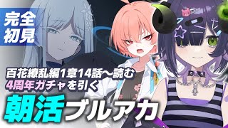 ブルーアーカイブ 】朝活ブルアカ☀ 百花繚乱編1章14話～読む📖【 #泡