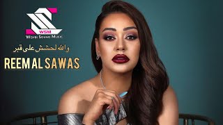 ريم السواس - يلي بيدعس على جرحي والله لحشش على قبر - خليك معنا كل الجديد بس من عنا 2019