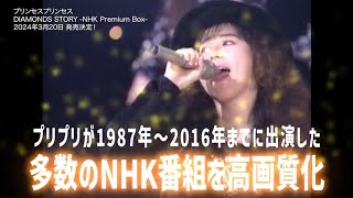 プリンセス プリンセス/DIAMONDS STORY-NHK Premium … プリンセス プリンセス DIAMONDS STORY -NHK Premium Box- NHK