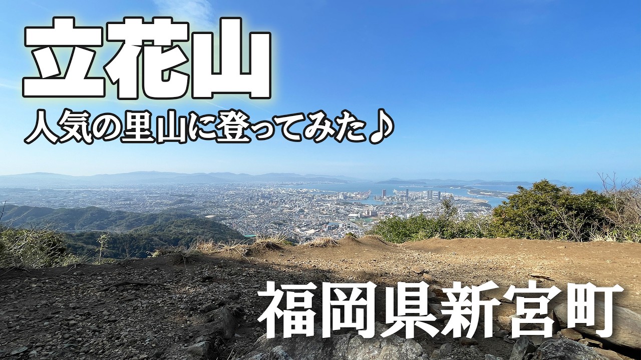 【登山】福岡で大人気の里山登ってきたよ！　立花山