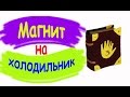 Магнит на холодильник / Как сделать магнит на холодильник