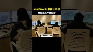 云端 云服务器 云桌面能实现的技术其实很多，共享一台电脑设计不在话下 #云桌面 #云服务器   #微软 #solidworks  #3d