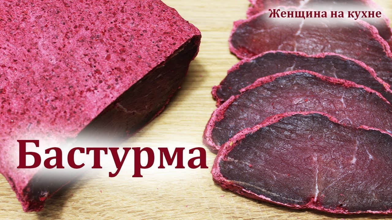 ⁣Бастурма из Говядины самый Лучший и простой рецепт. Բաստուրմա, Basdırma, Pastırma