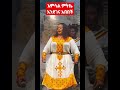 Amazing Ethio Esksta Amsal Mtkie Ethiomusic Welebaentertainment Amazing Ethio Esksta Amsal Mtkie Ethiomusic Welebaentertainment
