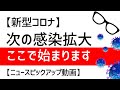 次の感染拡大エリアと「世界の都市封鎖」解除について　5/6で人々も中小企業も既に限界か？補償無しの緊急事態宣言延長へ【日本・世界はこれからどうなるのか？】