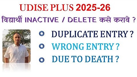 Udise Plus मध्ये विद्यार्थी Delete / Inactive कसे करावे ? Duplicate Entry | Wrong Entry Due to Death