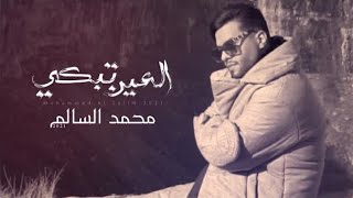 محمد السالم | العين تبكي | حصريا (فيديو كليب) 2021
