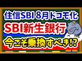【乗換続出】住信SBIネット銀行が本格ドコモ化…今こそSBI新生銀行に乗り換えすべきなのか徹底解説します!