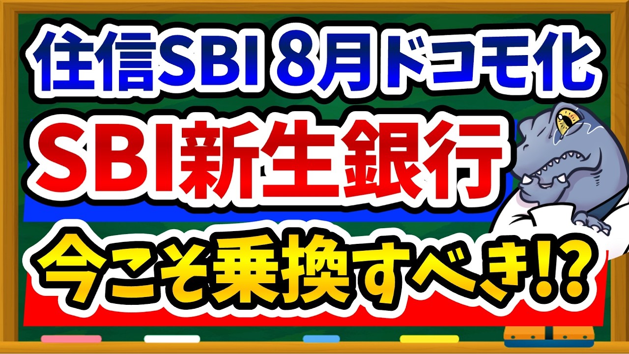 【乗換続出】住信SBIネット銀行が本格ドコモ化…今こそSBI新生銀行に乗り換えすべきなのか徹底解説します!