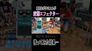 高校生が変態系エフェクター弾いてみた結果…！ #ギター #guitar #弾いてみた #高校生 #軽音楽部 山口和也