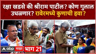 Wari Loksabhechi Raver EP 21 : रक्षा खडसे की श्रीराम पाटील? कोण गुलाल उधळणार? रावेरमध्ये कुणाची हवा?