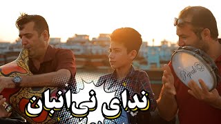 عشق ممنوع به موسیقی، داستان ندای نی‌انبان|||The voice within