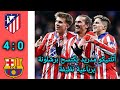 ملخص مباراة أتلتيكو مدريد 4 0 برشلونة ذهاب نصف نهائي كأس ملك إسبانيا 2025 2026