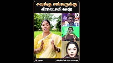 சவுக்கு சங்கரை வெளுத்து வாங்கிய வீரலெட்சுமி!| Veeralakshmi | SavukkuShankar | Seeman | Vijayalakshmi