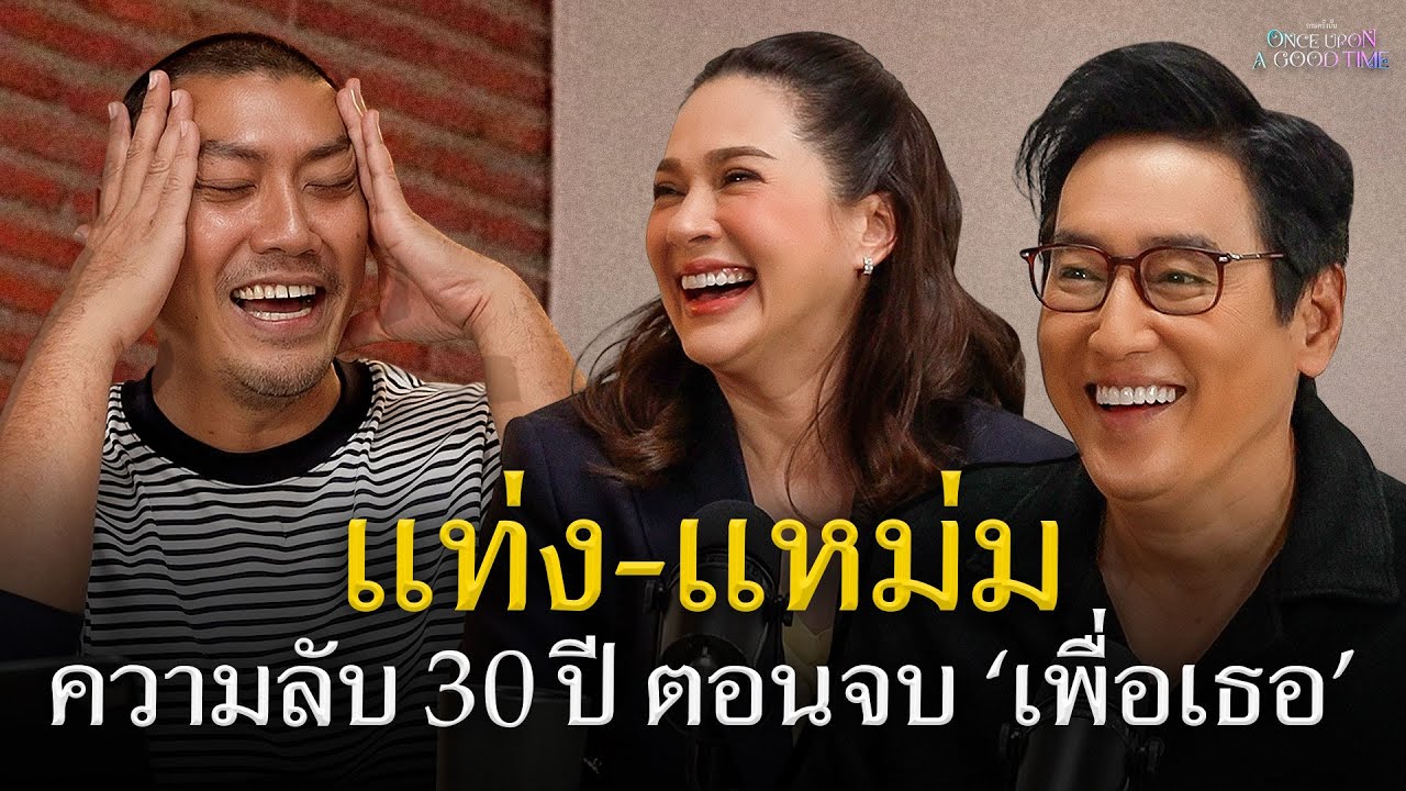 แท่ง-แหม่ม อีกหนี่งตำนานคู่ขวัญที่คนยังไม่ลืม : Once Upon A Good Time