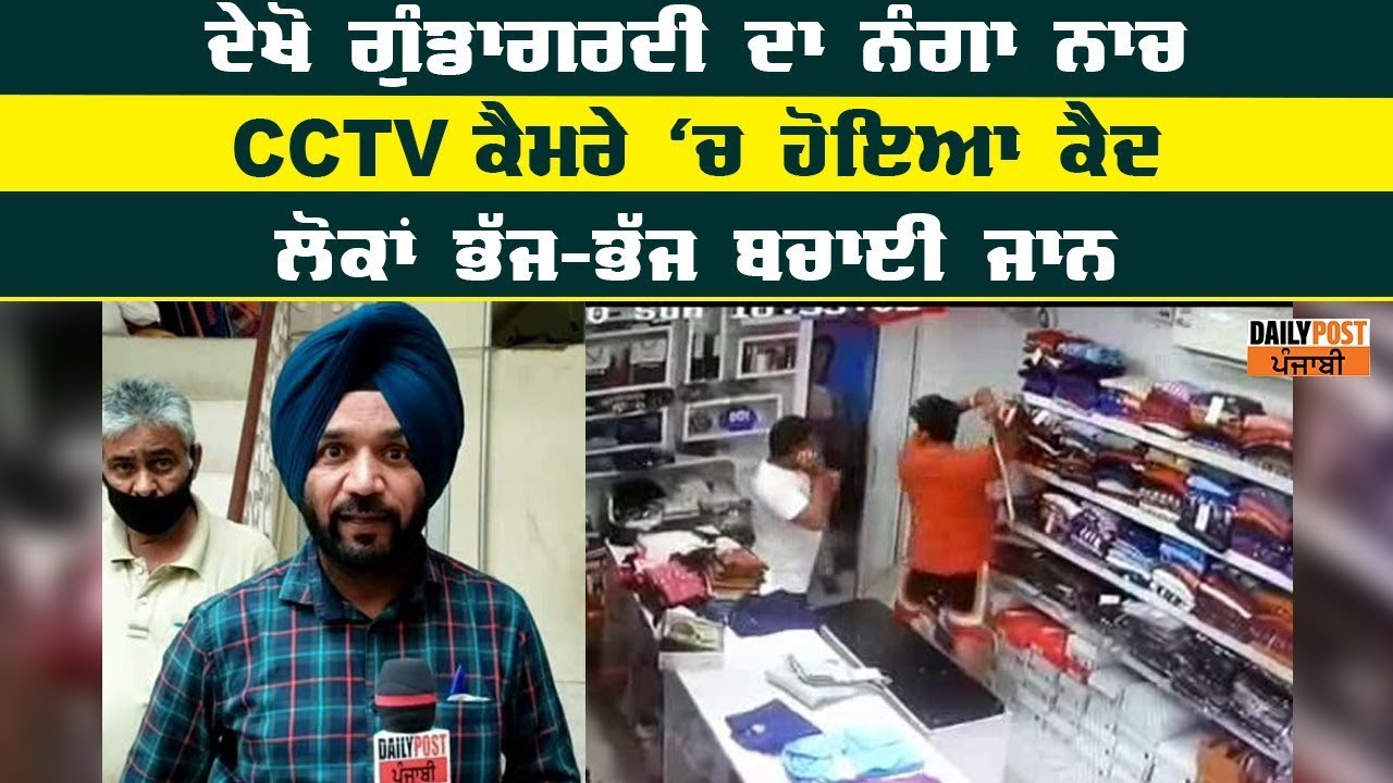 CCTV ਕੈਮਰੇ `ਚ ਕੈਦ ਹੋਇਆ, ਗੁੰਡਾਗਰਦੀ ਦਾ ਨੰਗਾ ਨਾਚ