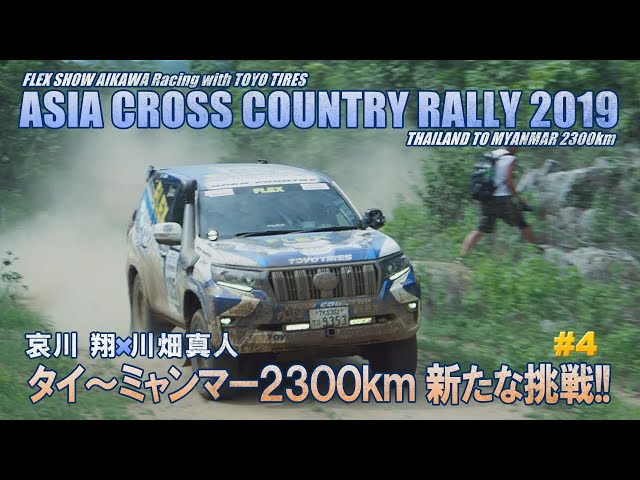 プラド150×AXCR2019.#4】哀川翔×川畑真人 タイ～ミャンマー2300km 新た