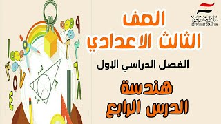 رياضيات الصف الثالث الاعدادي الفصل الدراسي الأول هندسة الدرس الرابع