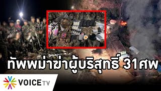 Overview-ทัพพม่าฆ่าหมู่ผู้บริสุทธิ์31คน ส่งเครื่องบินยิงถล่มรัฐฉาน ทัพประชาชนเดือดตีค่ายทหารดับนับ10
