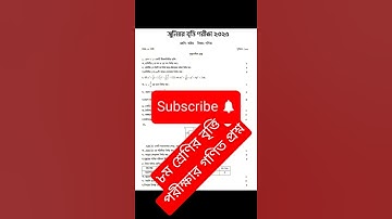 ৮ম শ্রেণির বৃত্তি পরীক্ষার গণিত প্রশ্ন, class 8 bitti exam math question, math Syllabus, Scholarship