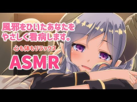 【ASMR】心細いあなたを優しく看病してあげます。　Whispers / Ear Cleaning / Blowing / Japanese ASMR【西園寺メアリ / ハニスト】