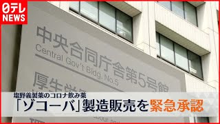 【加藤厚労相】塩野義「ゾコーバ」製造販売を緊急承認