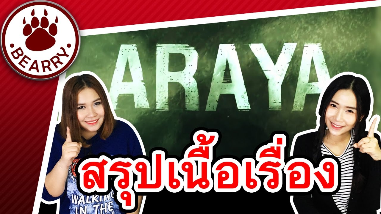 เกม araya  Update  หมีอยากเมาท์ | สรุปเนื้อเรื่องเกม ARAYA วิเคราะห์ละเอียดยิบ (สปอยหนักมาก)