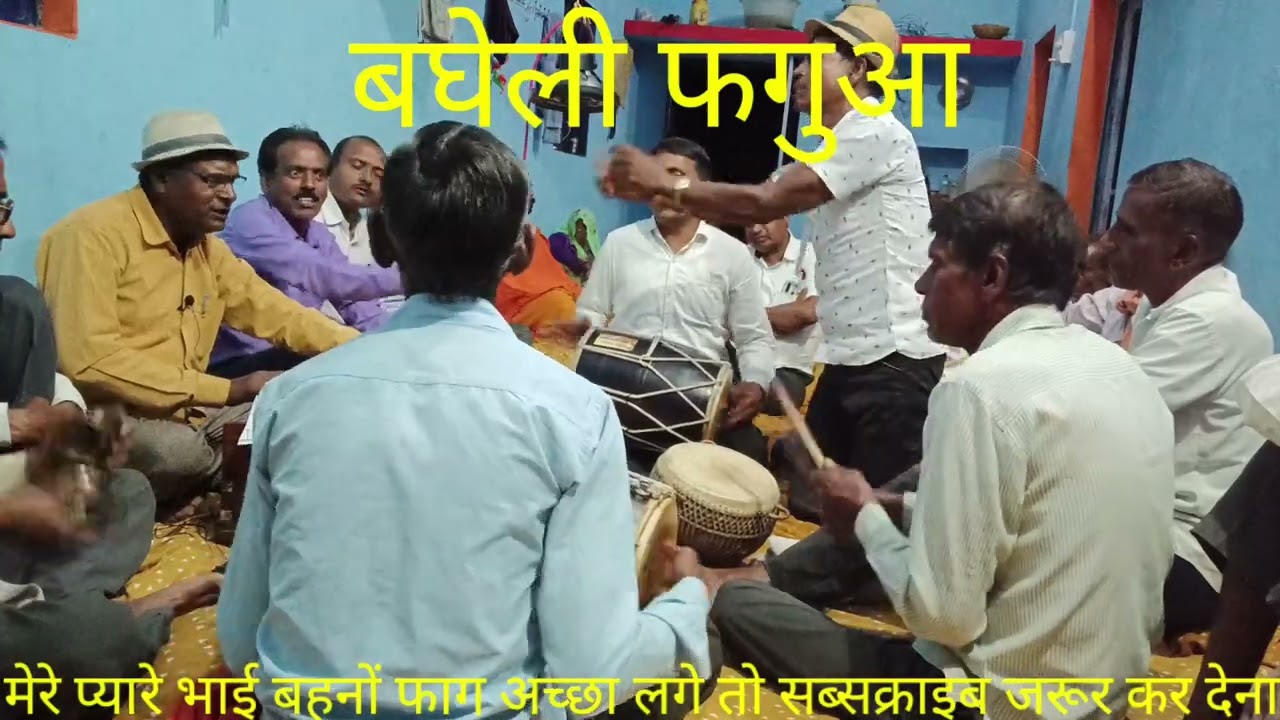 बघेली फगुआ!!मोरिला बोलै आधी रात सुबह सुअना बोलैं!!Dhanu Kushwaha !! मो 9179701517