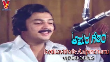కోటికవితలే ఆలపించును   |  వీడియో సాంగ్ | అమర గీతం | మైక్ మోహన్  | పూర్ణిమ జై రామ్ | v9 వీడియోస్