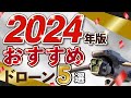 【2024年最新】おすすめドローンベスト5を発表【保存版】