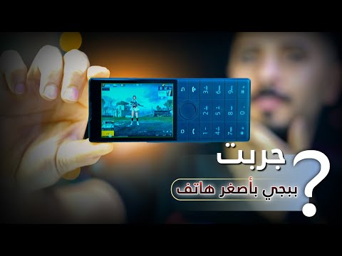 أصغر هاتف ذكي راح تشوفه بعينك