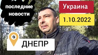 Новости из города Днепр сейчас 1 октября 2022 г. Украина сегодня