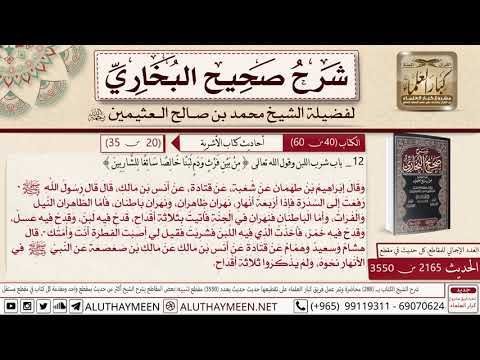 2165 3550 حديث أنس رفعت إلى السدرة فإذا أربعة أنهار صحيح البخاري ابن عثيمين