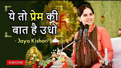 Jaya Kishori ji bhajan~ये तो प्रेम की बात है उधो... बंदगी तेरे बस की नहीं है~जया किशोरी भजन 2023