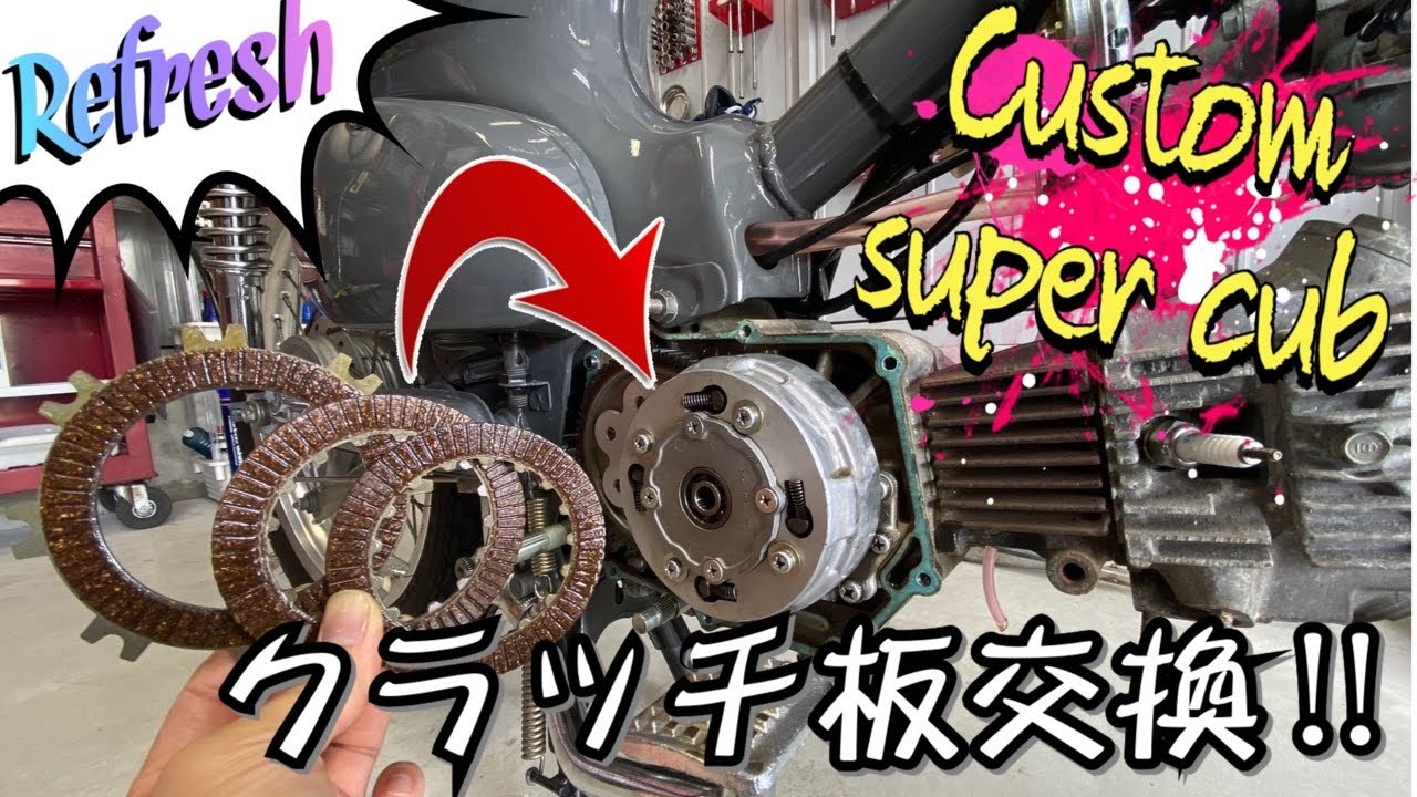【ｽｰﾊﾟｰｶﾌﾞ ﾒﾝﾃﾅﾝｽ】カブのクラッチ板交換！滑り始めたクラッチをリフレッシュ！【ｶﾌﾞｶｽﾀﾑ】【ﾊﾞｲｸ ﾚｽﾄｱ DIY】