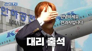 비행기 좌석 업그레이드 되는 법 [인하공전 항공경영학과] | 전과자 ep.98  [EN/ID]